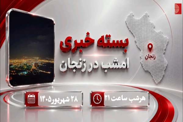 گزیده‌ای-از-خبرهای-امروز-زنجان