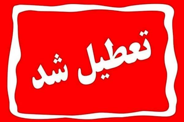 استان-زنجان-روز-سه‌شنبه-۳۱-شهریور-تعطیل-است