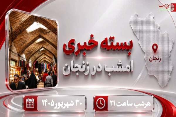 تازه‌ترین-خبرهای-امروز-زنجان