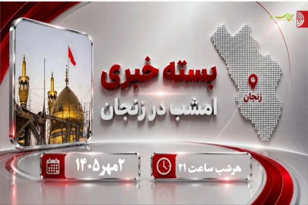 پایان-هفته-با-بسته-خبری-موج-رسا