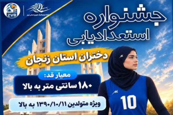 زنجان-میزبان-جشنواره-استعدادیابی-دختران-بلندقامت-والیبال