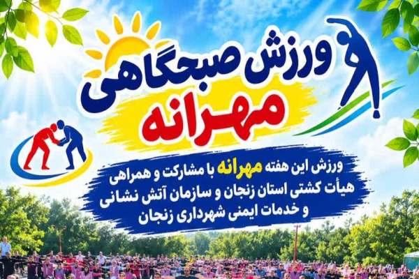 برگزاری-همایش-ورزش-صبحگاهی-مهرانه-در-زنجان