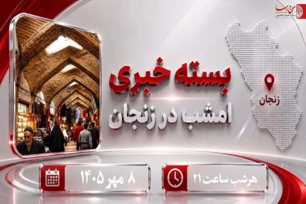مهم-ترین-اخبار-استان-زنجان