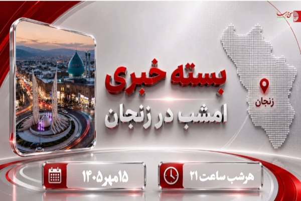 اخبار-مهم-امروز-زنجان-