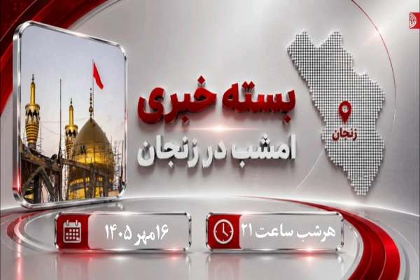برش-خبری-از-یک-هفته-در-زنجان