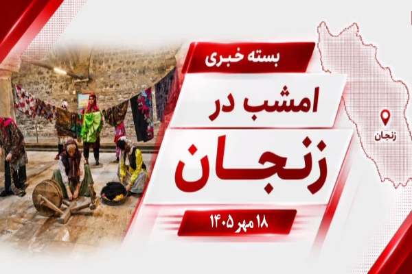 مهم‌ترین-اخبار-استان-زنجان
