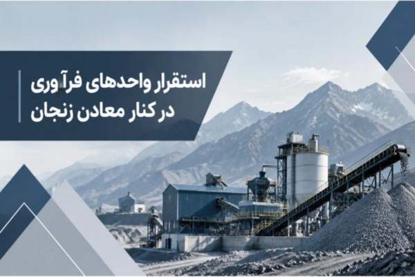 استقرار-واحدهای-فرآوری-در-کنار-معادن-زنجان