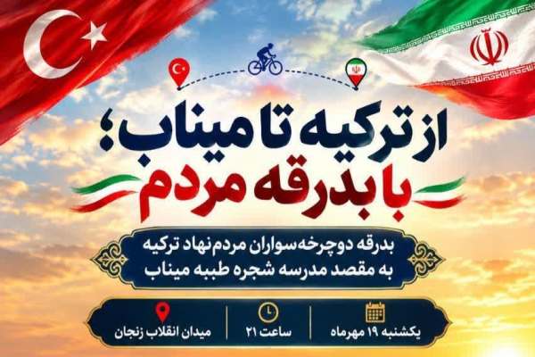 سفر-دوچرخه‌سواران-ترکیه-به-میناب-از-زنجان