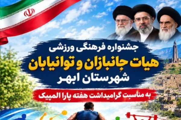 برگزاری-جشنواره-فرهنگی-ورزشی-در-ابهر