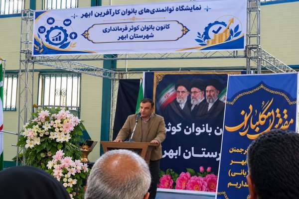 بانوان-کارآفرین،-موتور-محرک-اشتغال-پایدار-ابهر-هستند