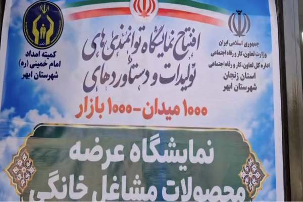 نمایشگاه-بانوان-کارآفرین-ابهر،-فرصتی-برای-رونق-تولید